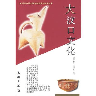 正版包邮大汶口文化高广仁,栾丰实 著文物出版社9787501015948