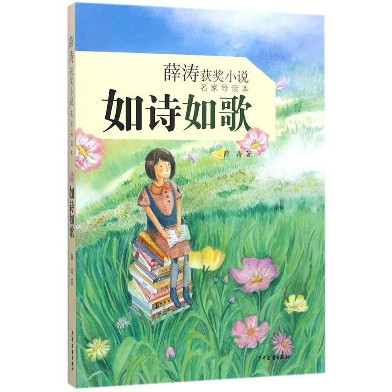 正版包邮如诗如歌-薛涛获奖小说名家导读本薛涛少年儿童出版社9787532498260