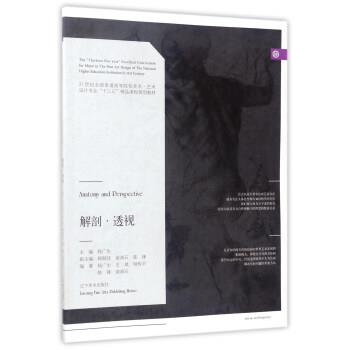 正版包邮解剖透视 21世纪全国普通高等院校美术 艺术设计专业“十三五”精品课程规划教材杨广生,王琪,钟传平,陈锋,俞涛石辽宁美术