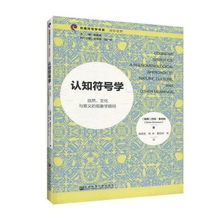 正版包邮认知符号学[瑞典]约伦索内松（Göran,Sonesson）,胡易容,梅社会科学文献出版社9787520154352