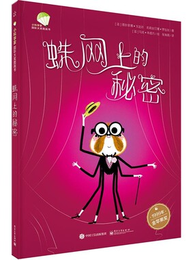 正版包邮蛛网上的秘密(法)Delphine Godard(德尔菲娜·戈达尔),(法)Christi电子工业出版社9787121289460