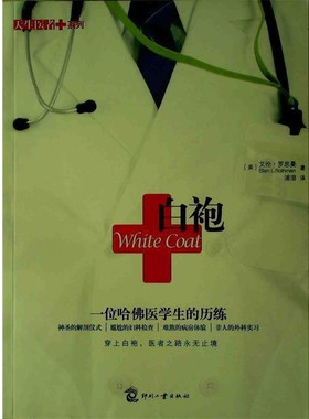 正版包邮白袍艾伦·罗思曼（Ellen L.Rothman） 著,浦溶 译印刷工业出版社9787514203189