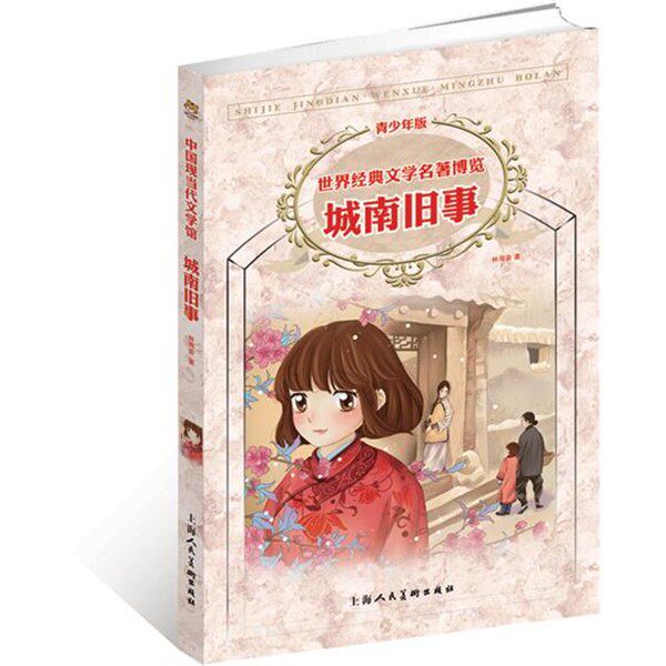 正版包邮世界经典文学名著博览:城南旧事林海音上海人民美术出版社9787532289608