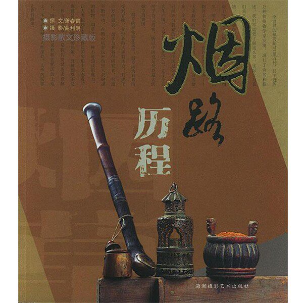 正版包邮烟路历程曲利明,萧春雷 著海潮摄影艺术出版社9787806911327