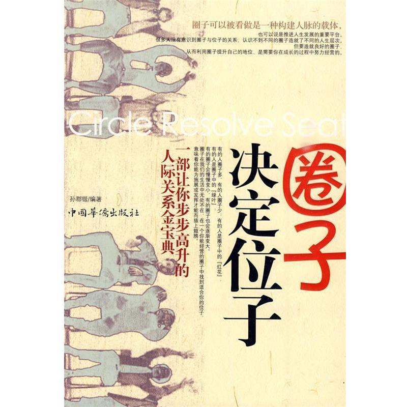 正版包邮圈子决定位子孙郡锴　编著中国华侨出版社9787511300294