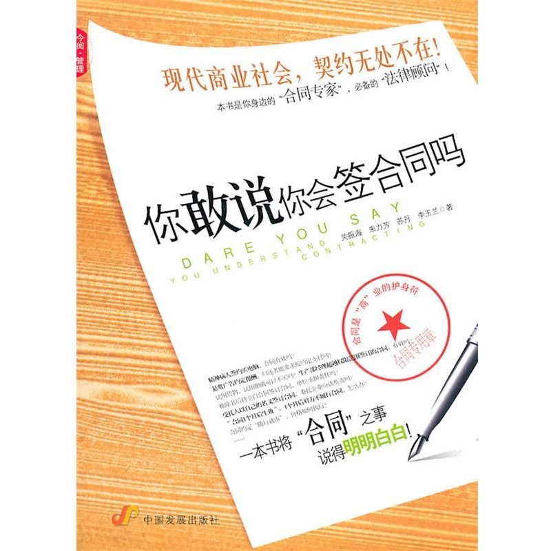 正版包邮你敢说你会签合同吗关振海中国发展出版社9787802344075