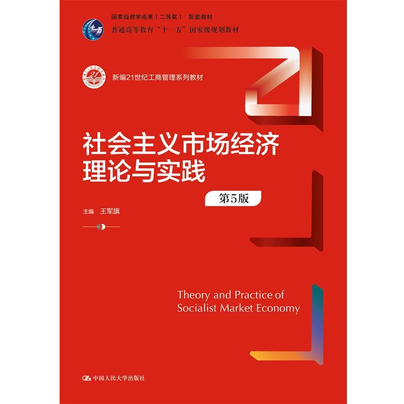 正版包邮社会主义市场经济理论与实践王军旗中国人民大学大学出版社9787300289557