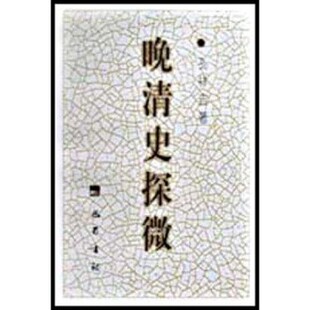 正版包邮晚清史探微孔祥吉 著巴蜀书社9787806591505
