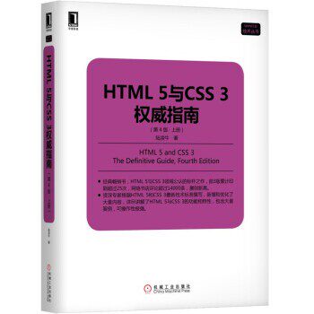 正版包邮HTML 5与CSS 3权威指南陆凌牛机械工业出版社9787111619239