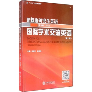正版包邮国际学术交流英语李清平,邱香玲 编上海交通大学出版社9787313235596