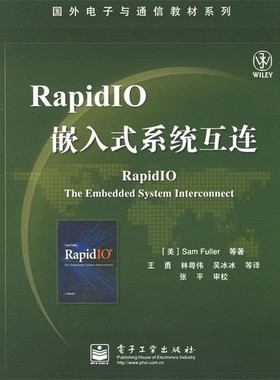 正版包邮RapidIO嵌入式系统互连—国外电子与通信教材系列（美）富勒 等著,王勇 等译电子工业出版社9787121027246