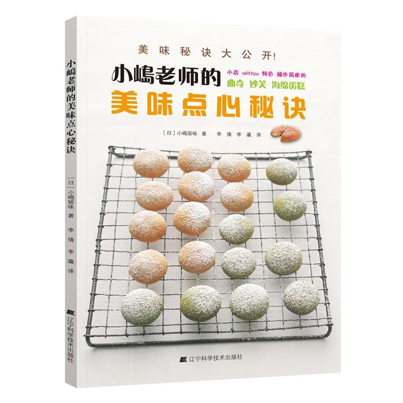 正版包邮小嶋老师的美味点心秘诀小嶋留味辽宁科学技术出版社9787538183801