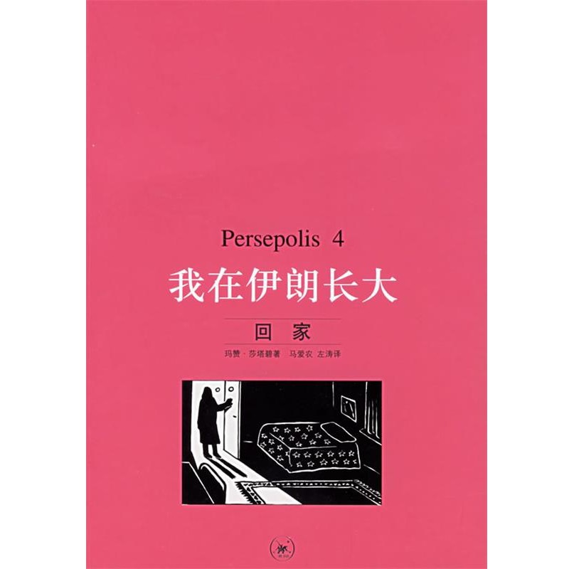 正版包邮我在伊朗长大.4，回家（伊朗）莎塔碧 著,马爱农,左涛 译生活·读书·新知三联书店9787108023964