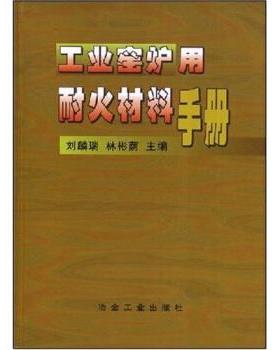 正版包邮工业窑炉用耐火材料手册刘麟瑞,林彬荫 著冶金工业出版社9787502427306