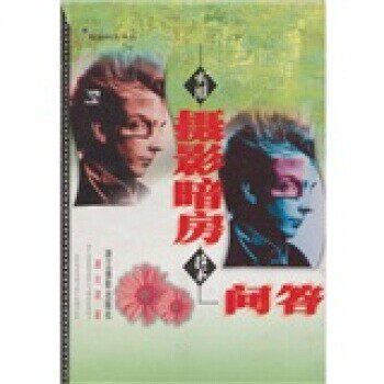 正版包邮实用摄影暗房技术问答唐光波浙江摄影艺术出版社9787805366753
