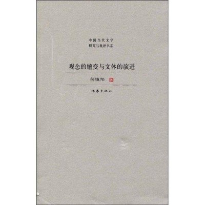 正版包邮观念的嬗变与文体的演进何镇邦著作家出版社9787506345286