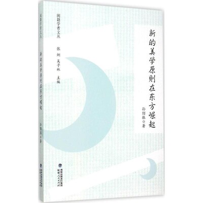 正版包邮闽籍学者文丛:新的美学原则在东方崛起孙绍振　著福建人民出版社9787211072125