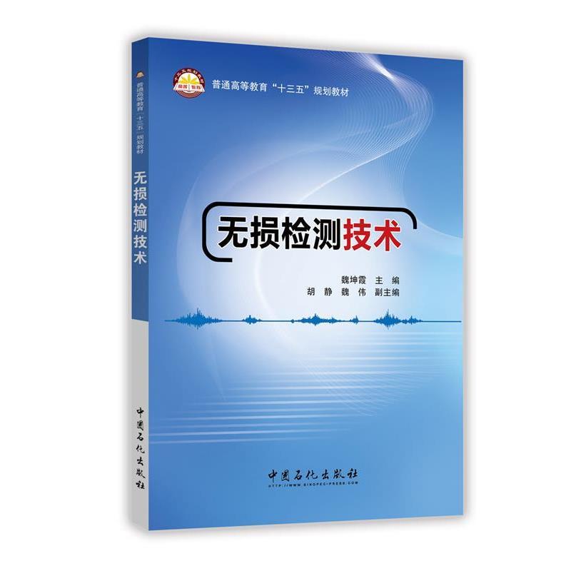正版包邮无损检测技术魏坤霞中国石化出版社有限公司9787511441089