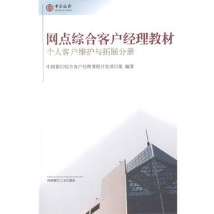 编著西南财经大学出版 正版 个人客户维护与拓展分册中国银行综合客户经理课程开发项目组 网点综合客户经理教材 社 包邮