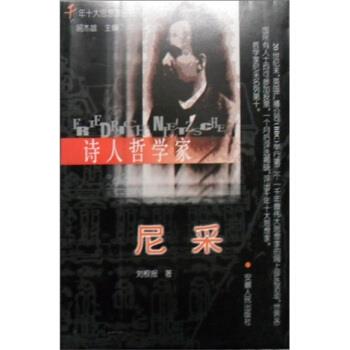 正版包邮诗人哲学家:尼采刘根报 著安徽人民出版社9787212018955