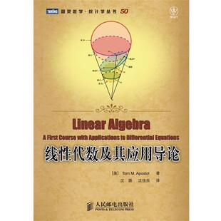 正版包邮线性代数及其应用导论阿波斯托尔(TomM.Apostol)人民邮电出版社9787115238900