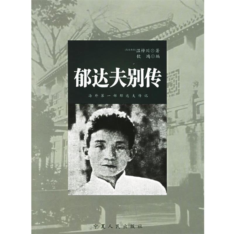 正版包邮郁达夫别传(马来)温梓川　著,钦鸿　编宁夏人民出版社9787227033622