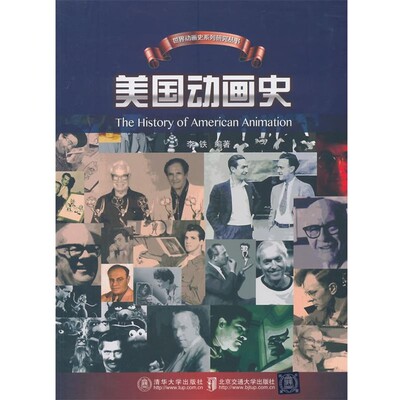 正版包邮美国动画史李铁　编著北京交通大学出版社9787512119550