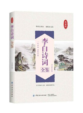 正版包邮李白诗词全鉴刘克勤中国纺织出版社9787518052240