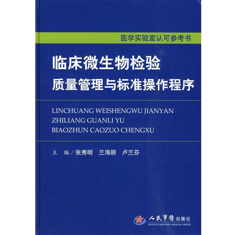 正版包邮临床微生物检验质量与标准操作程序.医学实验室认可参考书张秀明 等主编人民军医出版社9787509132609