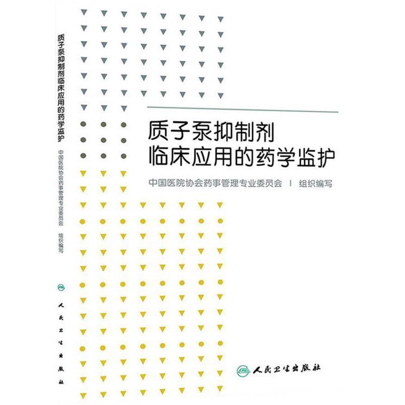 正版包邮质子泵抑制剂临床应用的药学监护中国医院协会药事管理专业委员会组织　编写人民卫生出版社9787117174114