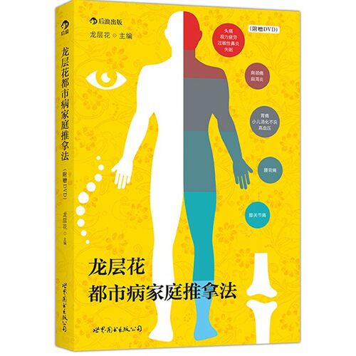 正版包邮kk龙层花都市病家庭推拿法龙层花　著世界图书出版公司9787510079917