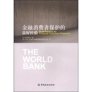 中国人民银行金融消费权益保护局中国金融出版 正版 良好经验世界银行 金融消费者保护 社9787504971456 包邮