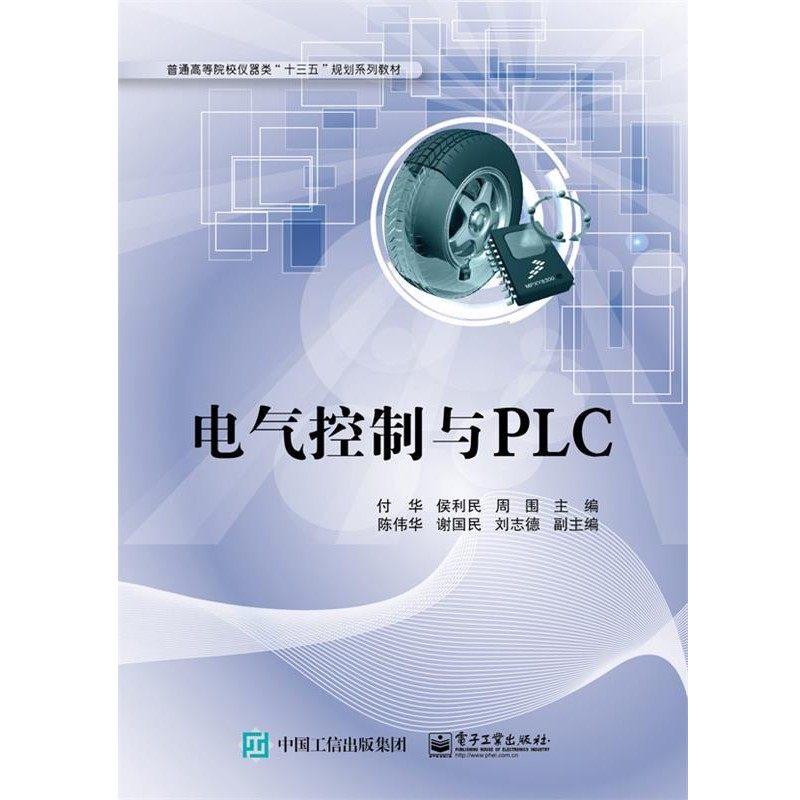 正版包邮电气控制与PLC付华　主编电子工业出版社9787121294341,书籍/杂志/报纸,大学教材,淘宝优惠券,粉丝福利购,淘宝优惠卷