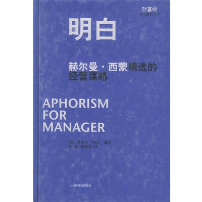 正版包邮明白:赫尔曼·西蒙精选的经营谋略(德)西蒙 著,徐畅 译云南科学技术出版社9787541619311