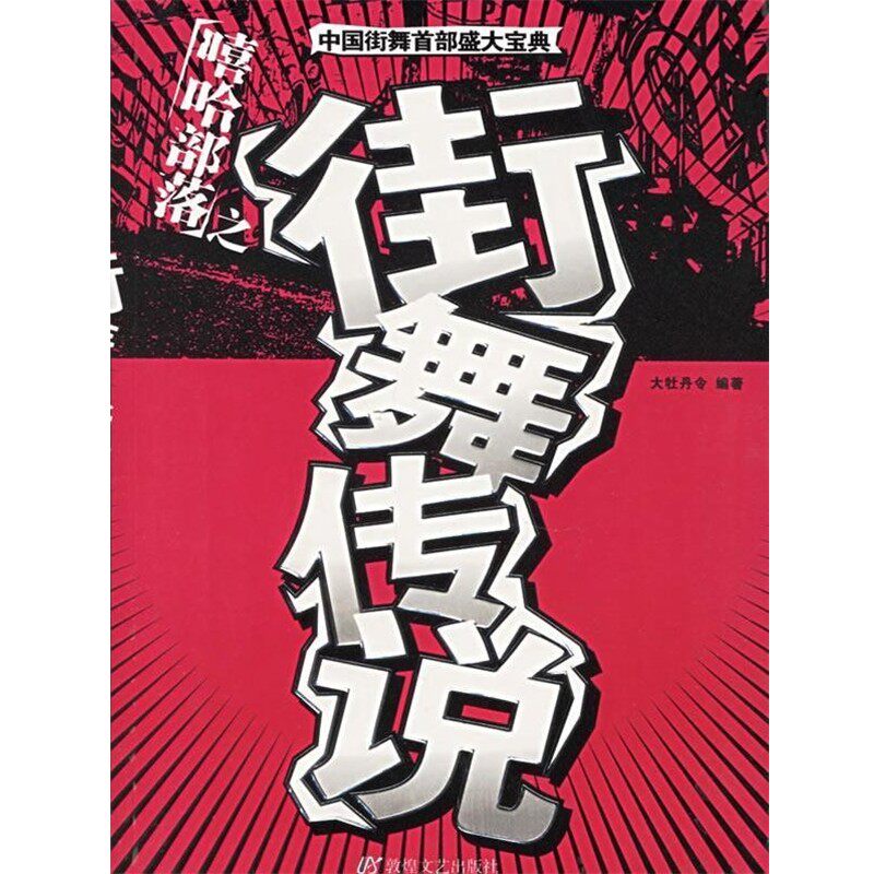 正版包邮嘻哈部落之街舞传说大牡丹令 编著敦煌文艺出版社9787805877419