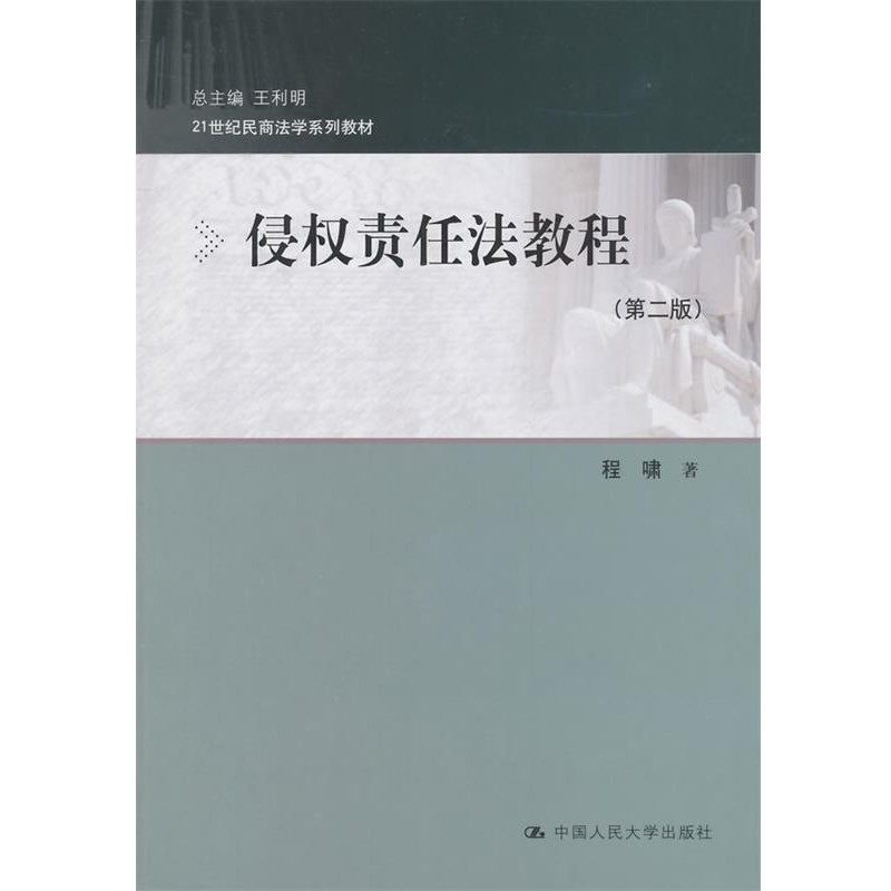 正版包邮侵权责任法教程程啸　著中国人民大学出版社9787300196220