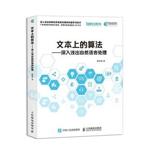算法 正版 文本上 深入淺出自然語言處理路彥雄人民郵電出版 包郵 社9787115475879