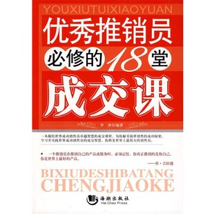 正版包邮优秀推销员必修的18堂成交课李津 编著海潮出版社9787802136106