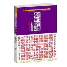 正版包邮当代中医名家医话:妇科卷五部医话编写委员会 编北京科学技术出版社9787530457917