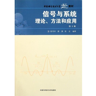 正版包邮中国科学技术大学精品教材:信号与系统理论、方法和应用徐守时 等 著中国科学技术大学出版社9787312023064