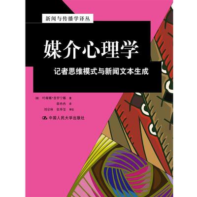 正版包邮媒介心理学:记者思维模式与新闻文本生成[俄]叶琳娜·普罗宁娜中国人民大学出版社9787300199405
