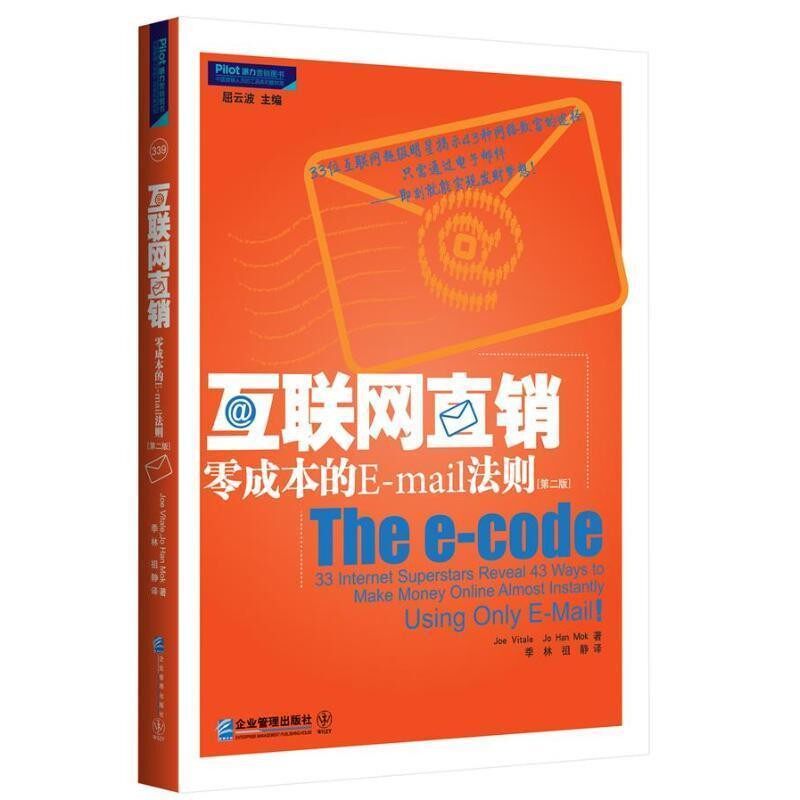 正版包邮互联网直销：零成本的E-mail法则（美）维塔尔,（美）莫 著,季林 等译企业管理出版社9787801976192