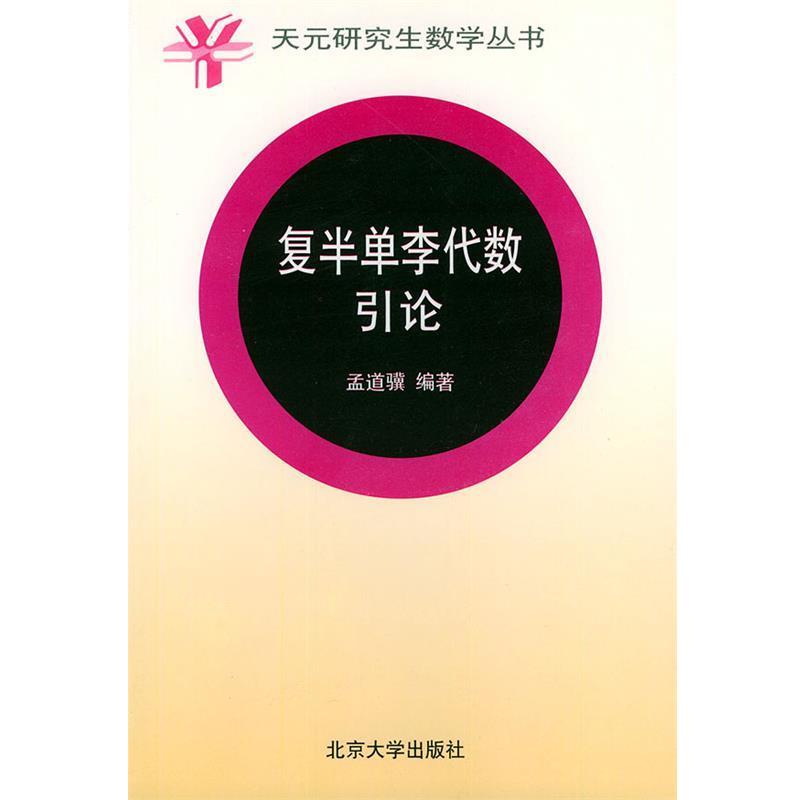 正版包邮复半单李代数引论—天元研究生数学丛书孟道骥 编著北京大学出版社9787301034507