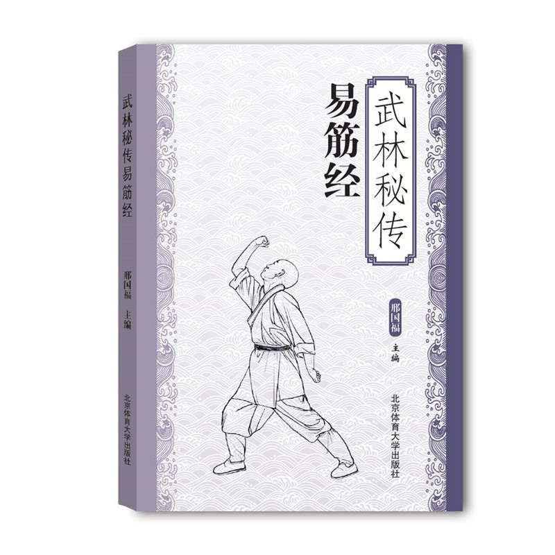 正版包邮武林秘传易筋经邢国福北京体育大学出版社9787564422653
