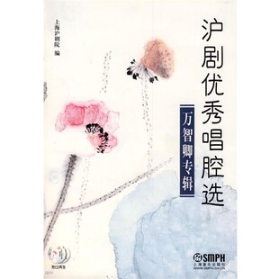 正版包邮沪剧优秀唱腔选-万智卿专辑上海沪剧院　编上海音乐出版社9787807512622