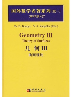 正版包邮几何III-曲面理论布拉格 (Burago.Y.D.)科学出版社9787030235008