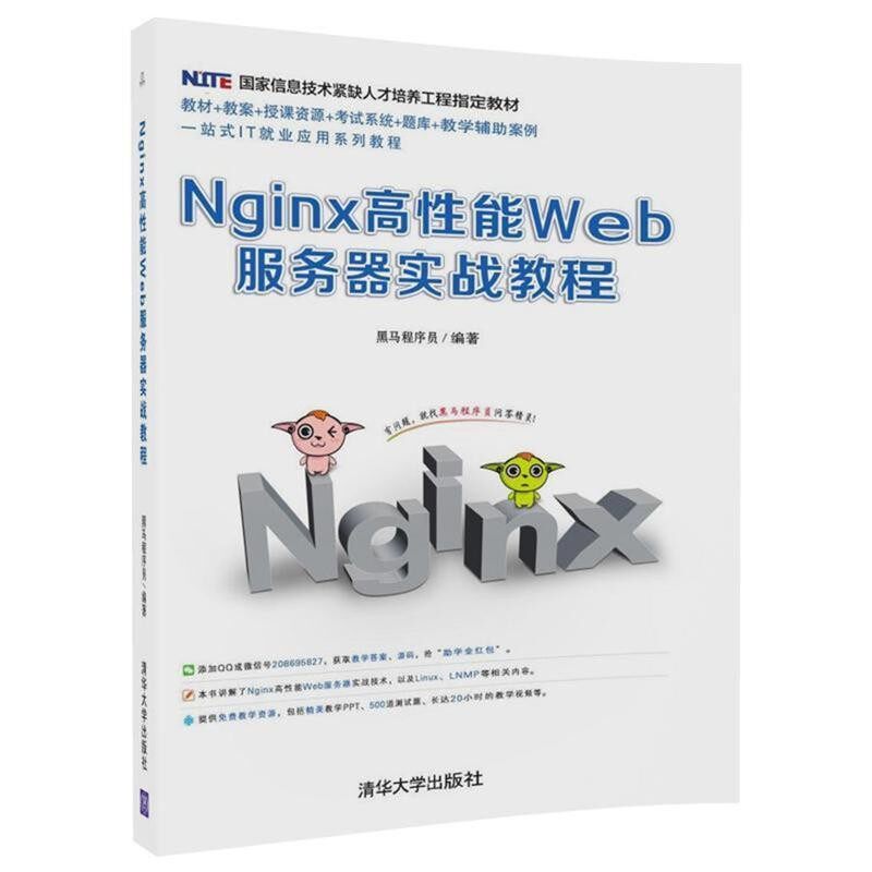 正版包邮Nginx高性能Web服务器实战教程黑马程序员清华大学出版社9787302472445