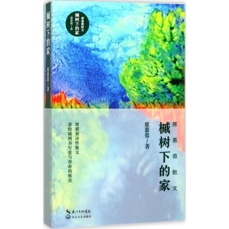 正版包邮槭树下的家席慕蓉 著长江文艺出版社9787535498151