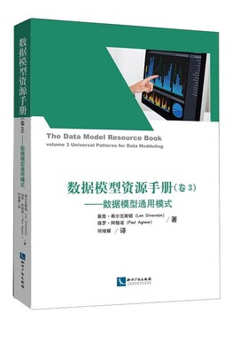 正版包邮数据模型资源手册-数据模型通用模式-Len Silverston,Paul Agnew知识产权出版社9787513043472