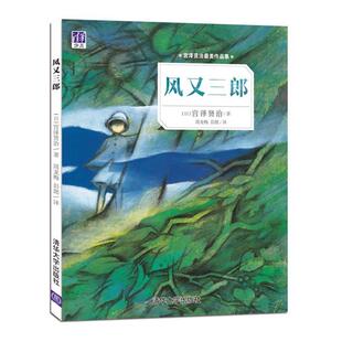 著 社9787302425472 风又三郎 译清华大学出版 彭懿 周龙梅 宫泽贤治 日 宫泽贤治最美作品集 包邮 正版